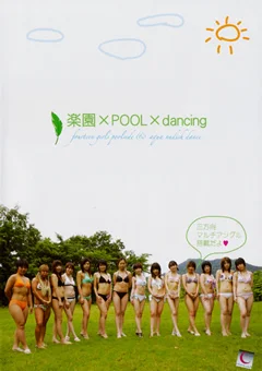 楽園×POOL×dancing