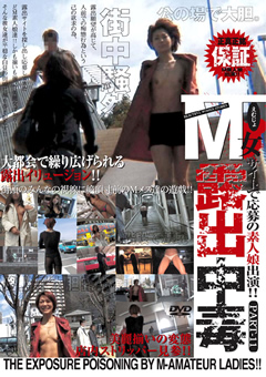 M女露出中毒 PART11…》野外露出で悶える女性達【AVネット情報館】