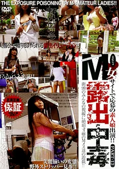 M女露出中毒 PART13
