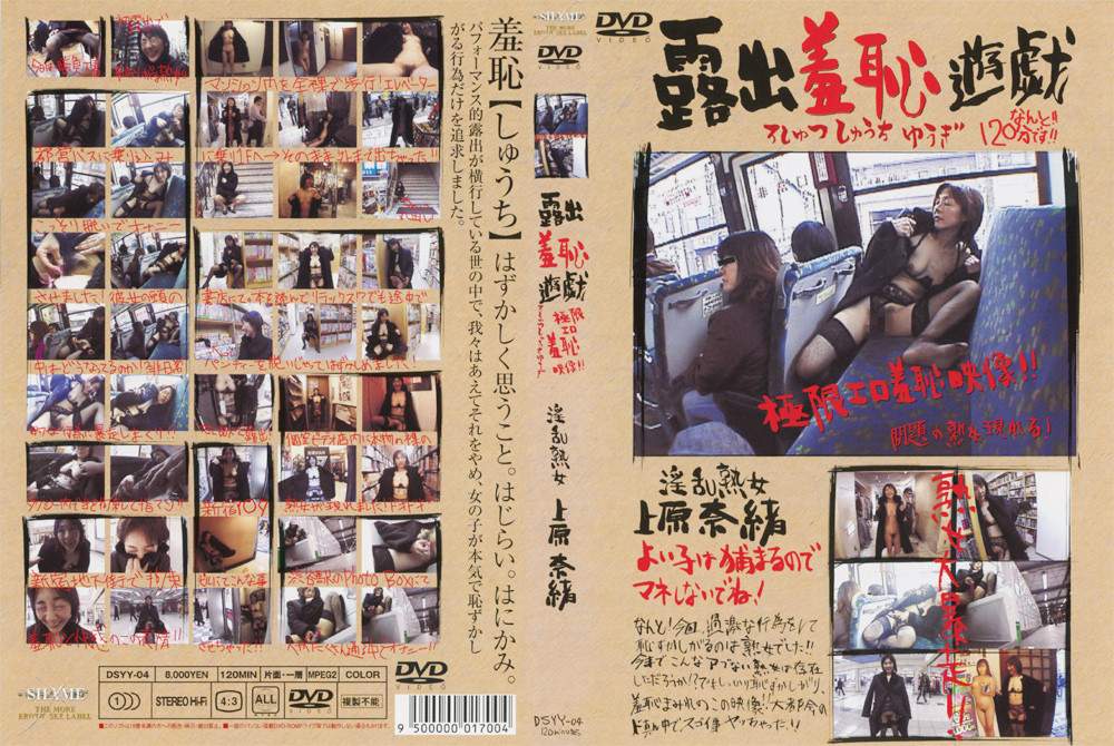 露出羞恥遊戯 上原奈緒