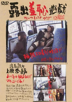 露出羞恥遊戯 上原奈緒
