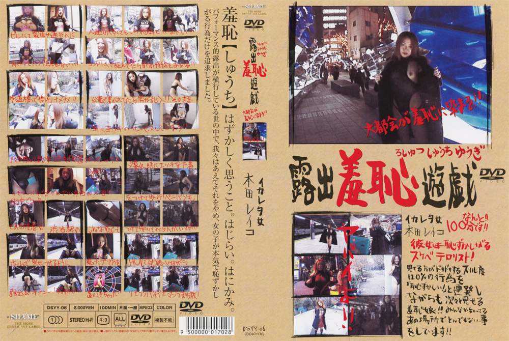 露出羞恥遊戯 イカレタ女 本田レイコ