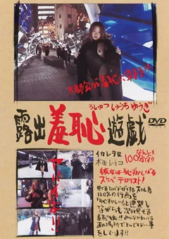 露出羞恥遊戯 イカレタ女 本田レイコ