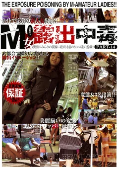 M女露出中毒 PART14