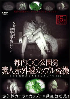 都内○○公園発 素人赤外線カップル盗撮