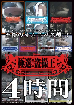 極選！盗撮王 4時間