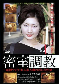 密室調教 職業プロダンサー ナツミ24歳