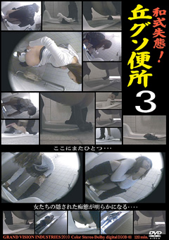 和式失態!丘グソ便所3"