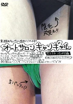 オートサロンキャンギャル パンチラ ミニスカ編