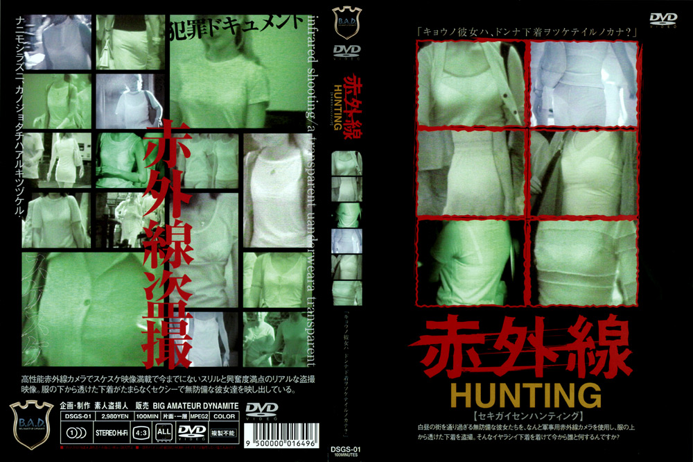 赤外線HUNTING