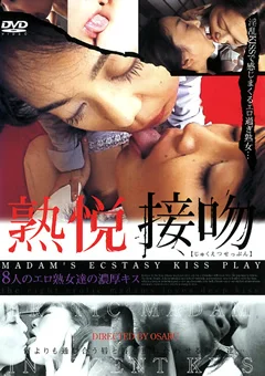 熟悦接吻