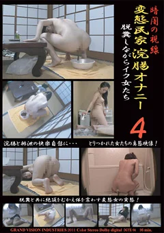 暗闇の視線 変態民家浣腸オナニー4