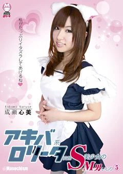 アキバ系ロリータ変態S美少女のM男いじり5
