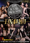 真性女王様と痴女×M男 DX 4時間