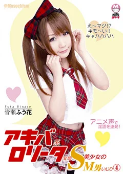 アキバ系ロリータ変態S美少女のM男いじり4