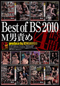 DSMO-001 Best of BS 2010 M男責め 4時間