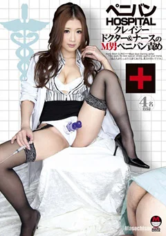 ペニバンHOSPITAL ドクター＆ナースのM男ペニバン責め