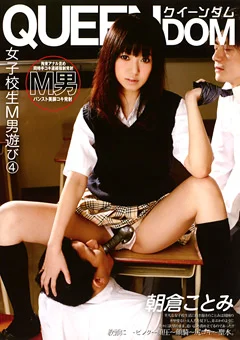 女子校生M男遊び4 朝倉ことみ