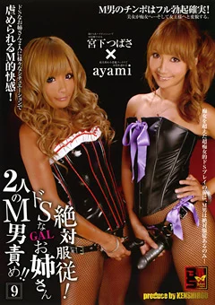 絶対服従！ドSなGALお姉さん2人のM男責め！！9