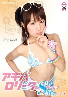 アキバ系ロリータ変態S美少女のM男いじり8