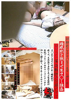 女子中○生を自宅に呼び出し睡眠剤を飲ませ生中○し強姦