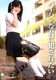 パイパンな君に犯されたい ボクはキミのM玩具 平子知歌