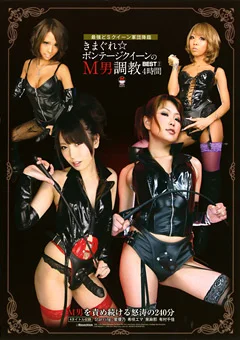 きまぐれ☆ボンテージクイーンのM男調教 BEST2 4時間