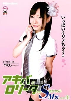 アキバ系ロリータ変態S美少女のM男いじり3