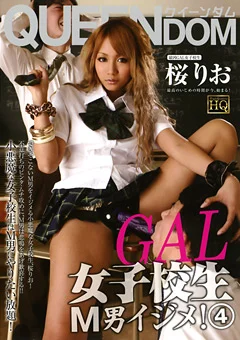 GAL女子校生M男イジメ！4 桜りお