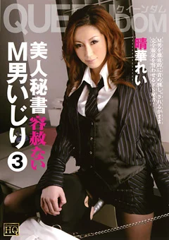 美人秘書 容赦ないM男いじり3 晴華れい