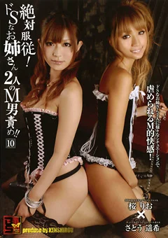 絶対服従！ドSなお姉さん2人のM男責め！！10