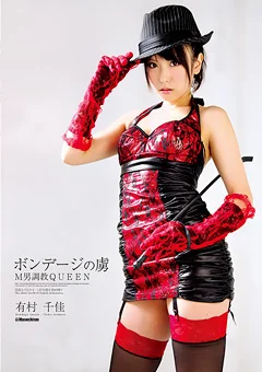 ボンデージの虜 M男調教QUEEN 有村千佳