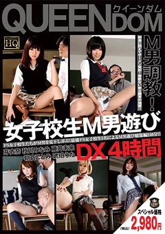 女子校生M男遊びDX4時間