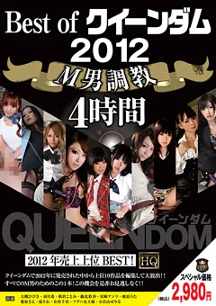 Best of クイーンダム 2012 M男調教 4時間
