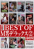 女暴協 BEST OF M男デラックス2 4時間