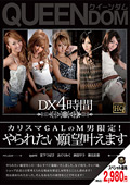 カリスマGALのM男限定！やられたい願望叶えます DX4時間