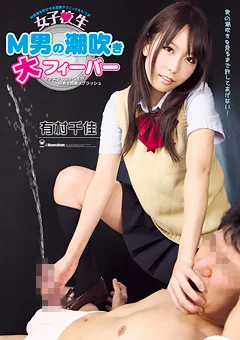 女子●生 M男の潮吹き大フィーバー 有村千佳