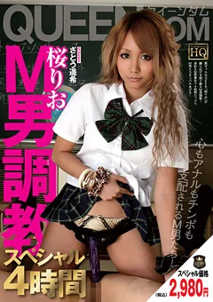桜りお M男調教スペシャル 4時間