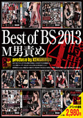 Best of BS 2013 M男責め 4時間