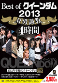 Best of クイーンダム 2013 M男調教 4時間