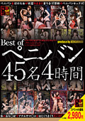 DSMO-016 Best of ペニバン 4時間