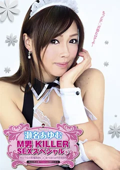 M男 KILLER SEXスペシャル5 瀬名あゆむ