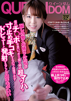 麗しの働くお姉さんたちが寸止め手コキするので"