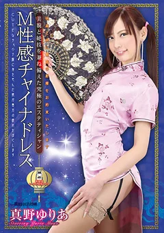 M性感チャイナドレス 真野ゆりあ