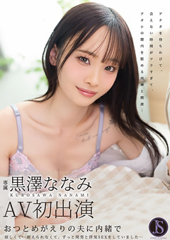 おつとめがえりの夫に内緒で 黒澤ななみ
