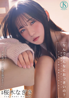 なんでこんなにおっきいの？ 桜木なぎさ