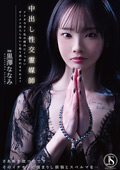 中出し性交霊媒師 黒澤ななみ