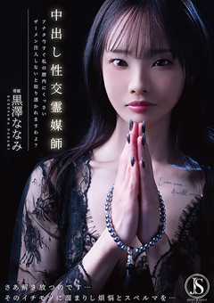 中出し性交霊媒師 アナタ今すぐ私の膣内にくっさいザーメン注入しないと取り憑かれますわよ？ 黒澤ななみ