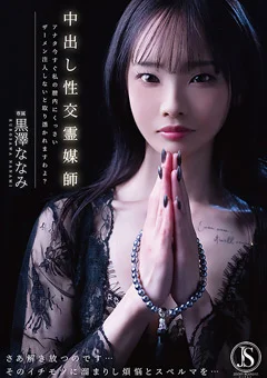 中出し性交霊媒師 黒澤ななみ