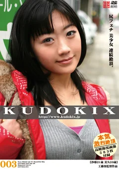 KUDOKIX 003 美咲沙耶 松岡理穂